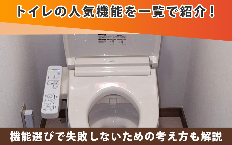 トイレの人気機能を一覧で紹介！機能選びで失敗しないための考え方も解説