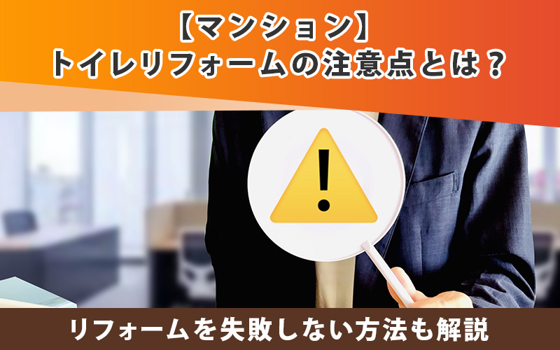 マンションのトイレリフォームの注意点とは？失敗しない方法も解説
