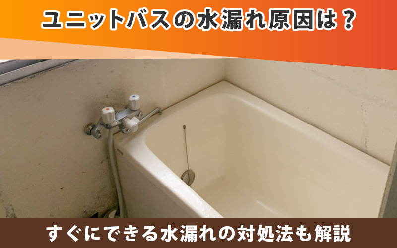 【放置厳禁】ユニットバスの水漏れ原因は？すぐにできる対処法も解説