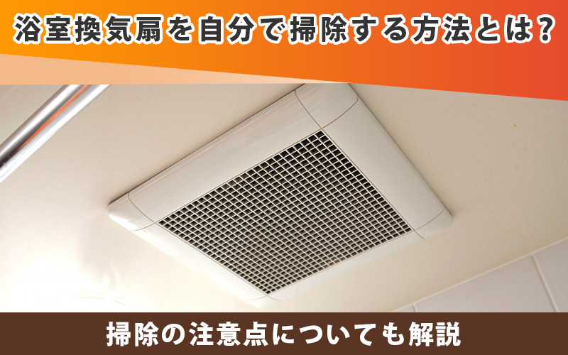 浴室の換気扇を自分で掃除する方法とは?注意点についても解説