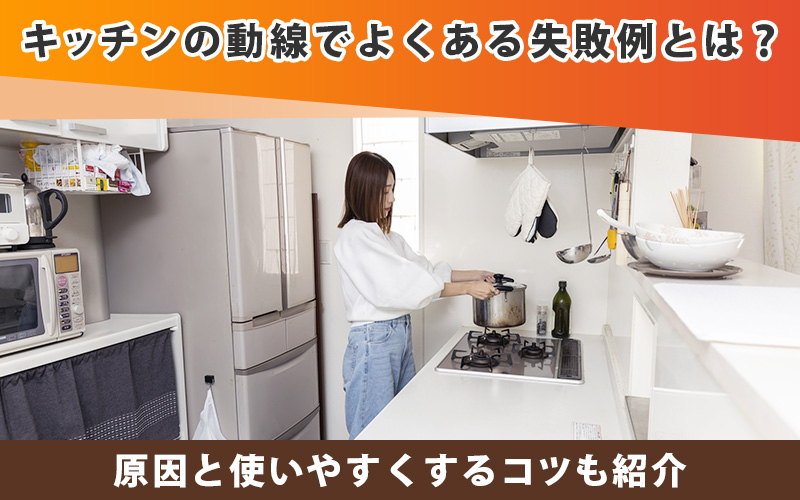 キッチンの動線でよくある失敗例とは?原因と使いやすくするコツも紹介