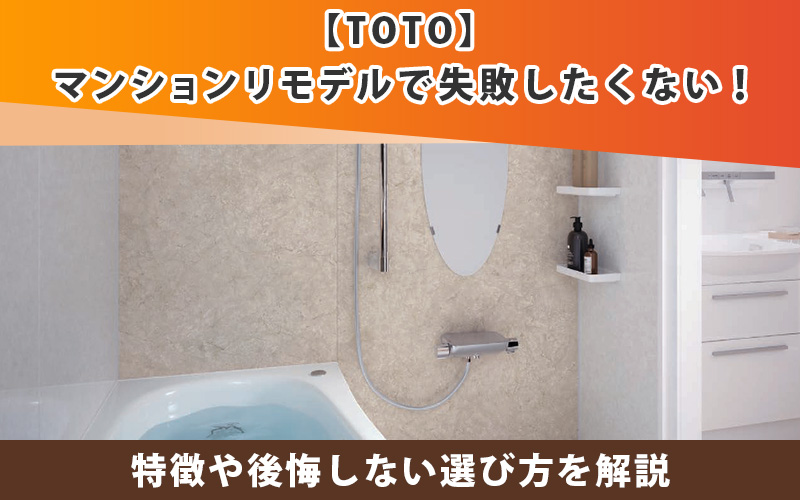 TOTOマンション用ユニットバスで失敗したくない！後悔しない選び方を解説