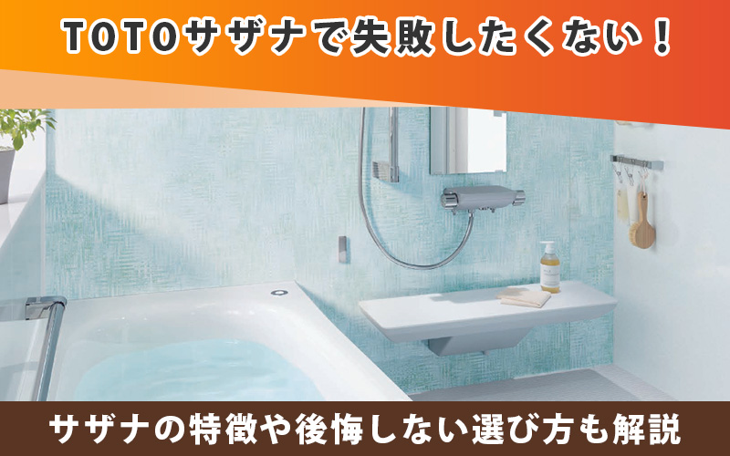 TOTOサザナで失敗したくない!特徴や後悔しない選び方も解説