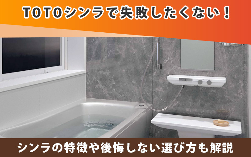 TOTOシンラで失敗したくない！特徴や後悔しない選び方も解説