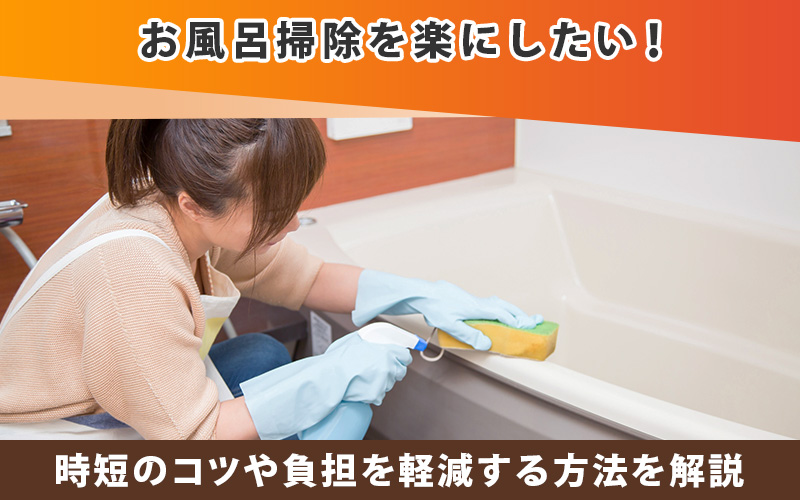 狭いお風呂を広く見せたい！工夫や浴室リフォームの方法を解説