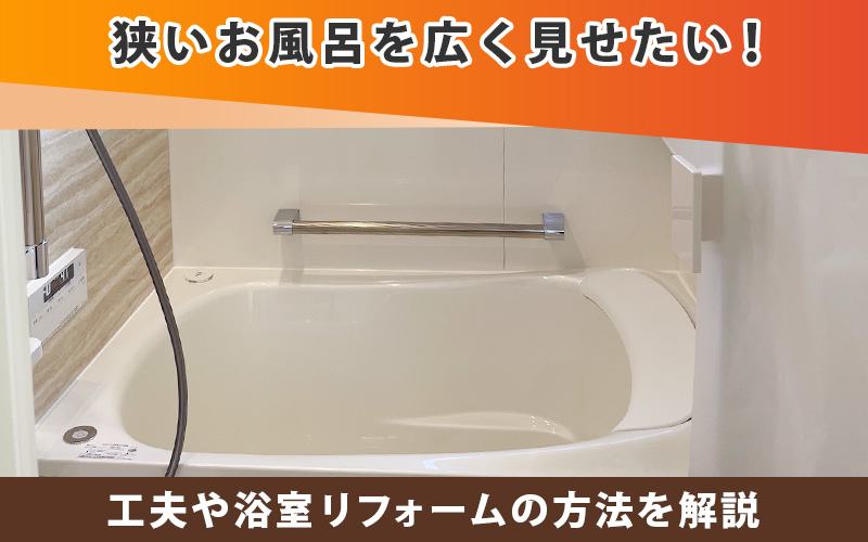 狭いお風呂を広く見せたい！工夫や浴室リフォームの方法を解説