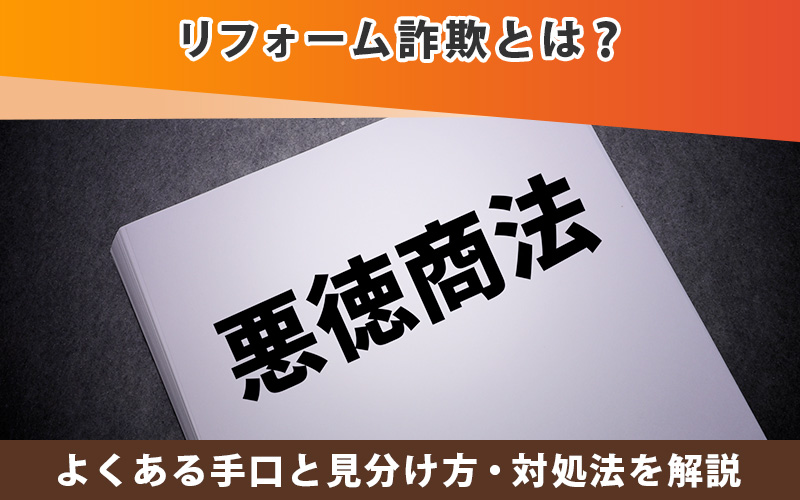 リフォーム詐欺とは?よくある手口と見分け方・対処法を解説