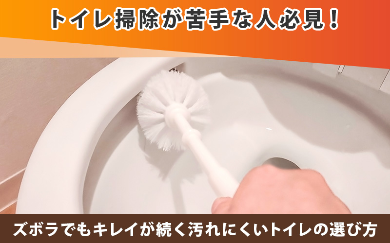 トイレ掃除が苦手な人必見!ズボラでもキレイが続く汚れにくいトイレの選び方