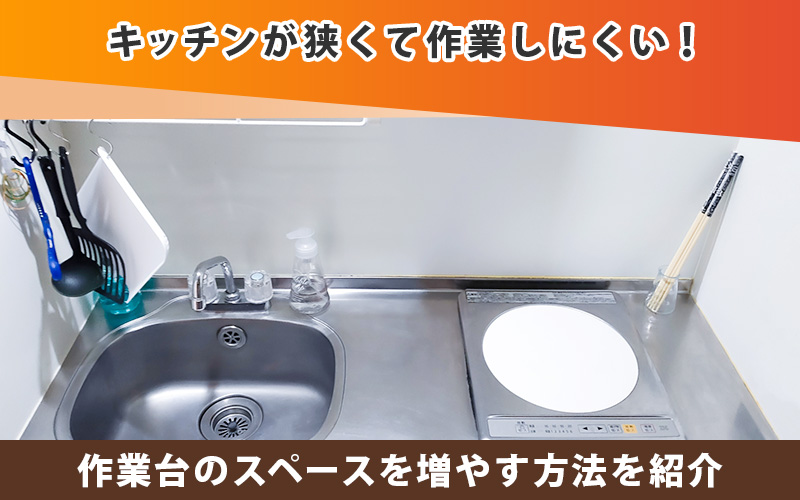 キッチンが狭くて作業しにくい!作業台のスペースを増やす方法を紹介