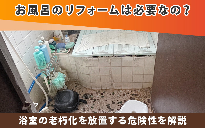 お風呂のリフォームは必要なの？浴室の老朽化を放置する危険性を解説