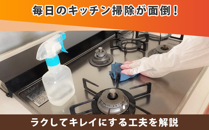毎日のキッチン掃除が面倒!ラクしてキレイにする工夫を解説