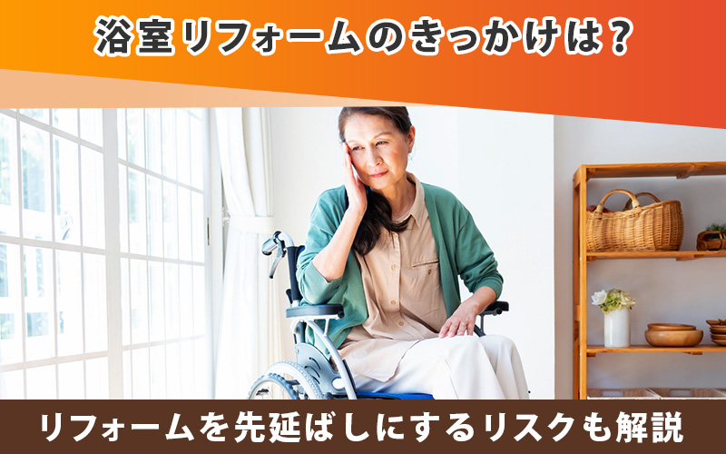浴室リフォームのきっかけは？先延ばしにするリスクも解説